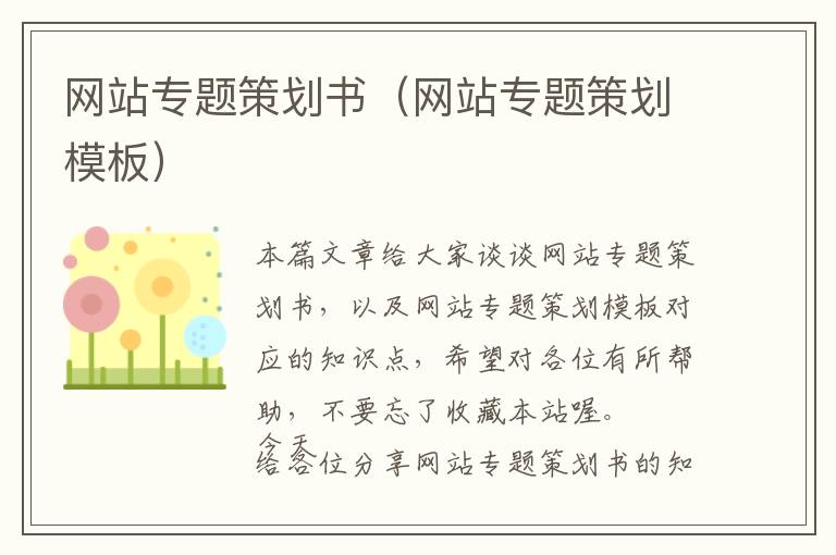 网站专题策划书(网站专题策划模板)