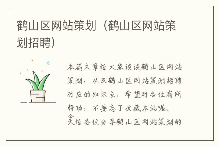 鹤山区网站策划(鹤山区网站策划招聘)