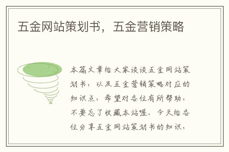 五金网站策划书,五金营销策略