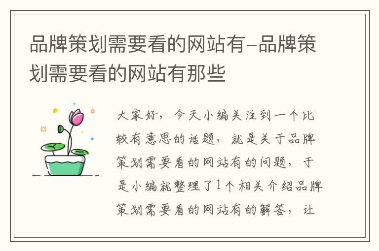 品牌策划需要看的网站有-品牌策划需要看的网站有那些