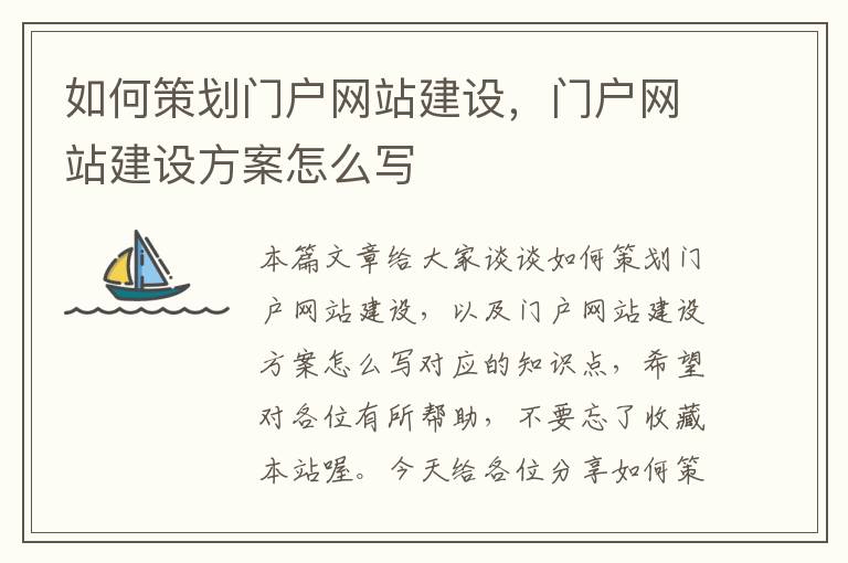 如何策划门户网站建设,门户网站建设方案怎么写