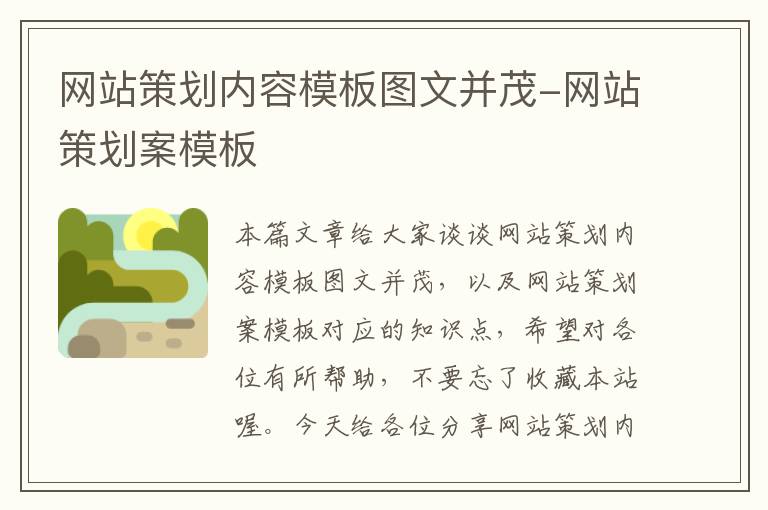 网站策划内容模板图文并茂-网站策划案模板