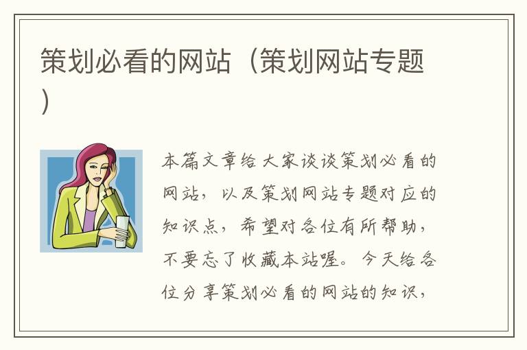 策划必看的网站(策划网站专题)