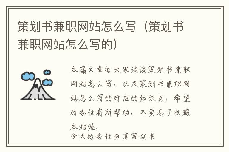 策划书兼职网站怎么写(策划书兼职网站怎么写的)