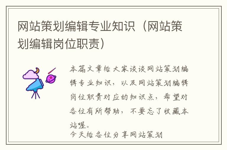 网站策划编辑专业知识(网站策划编辑岗位职责)