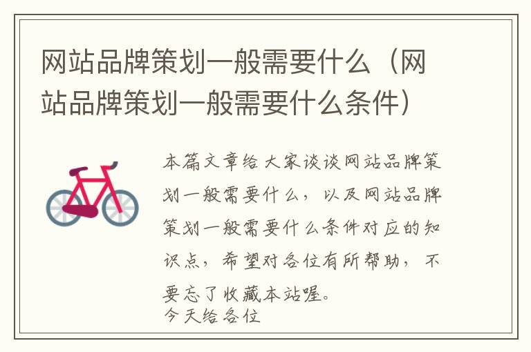 网站品牌策划一般需要什么(网站品牌策划一般需要什么条件)