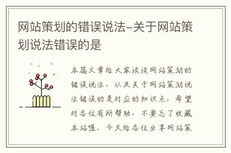 网站策划的错误说法-关于网站策划说法错误的是