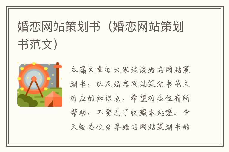 婚恋网站策划书(婚恋网站策划书范文)