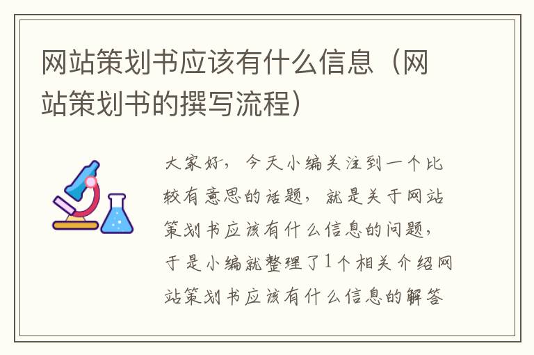 网站策划书应该有什么信息(网站策划书的撰写流程)
