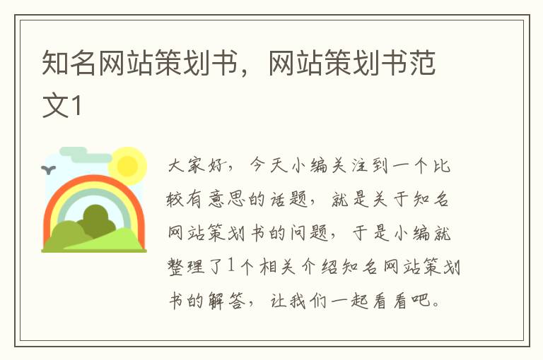 知名网站策划书,网站策划书范文1
