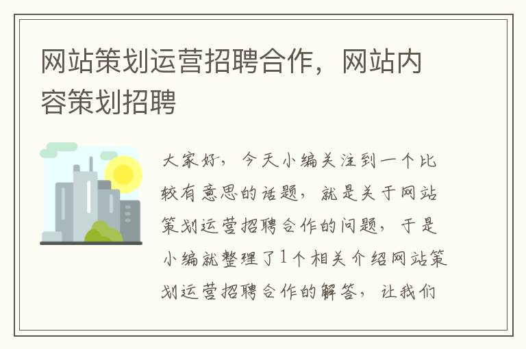 网站策划运营招聘合作，网站内容策划招聘