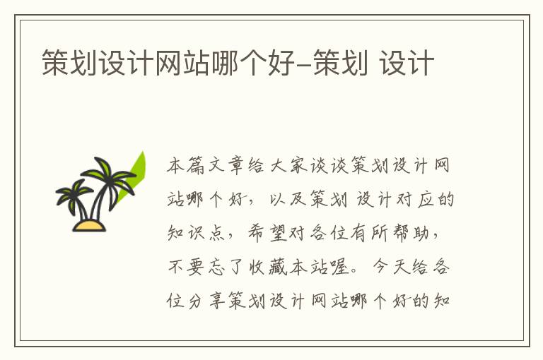 策划设计网站哪个好-策划 设计