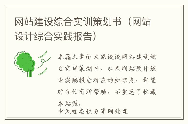 网站建设综合实训策划书(网站设计综合实践报告)