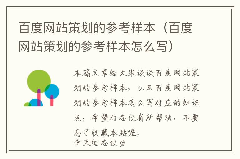 百度网站策划的参考样本(百度网站策划的参考样本怎么写)