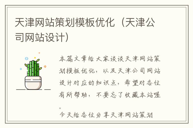 天津网站策划模板优化(天津公司网站设计)