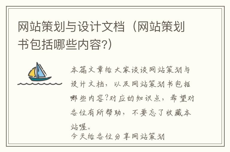 网站策划与设计文档(网站策划书包括哪些内容?)