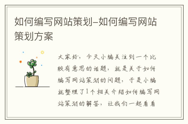 如何编写网站策划-如何编写网站策划方案