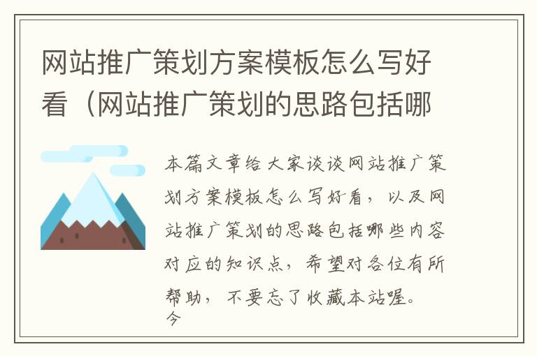 网站推广策划方案模板怎么写好看(网站推广策划的思路包括哪些内容)