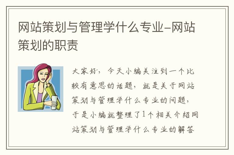 网站策划与管理学什么专业-网站策划的职责