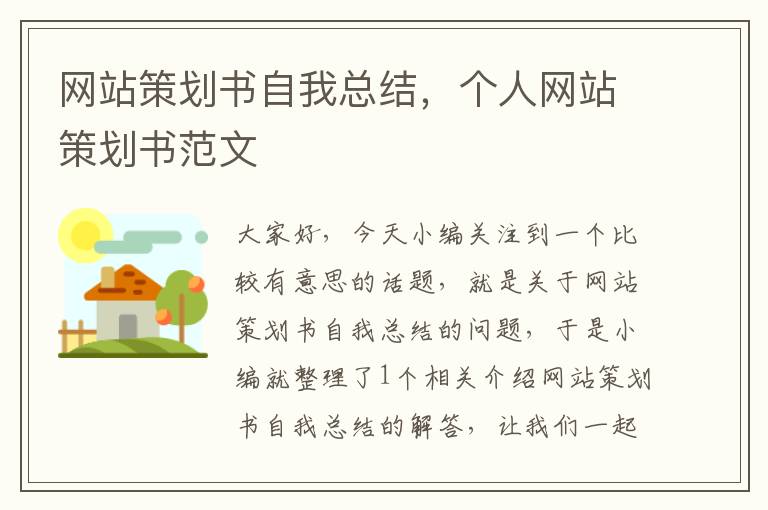 网站策划书自我总结,个人网站策划书范文