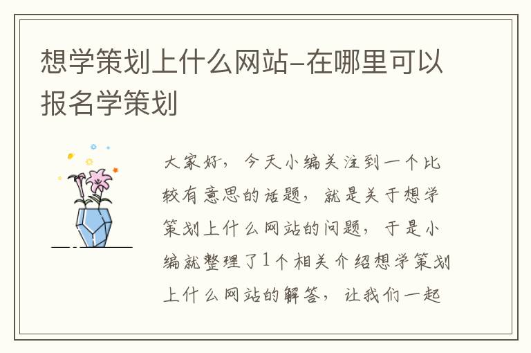 想学策划上什么网站-在哪里可以报名学策划