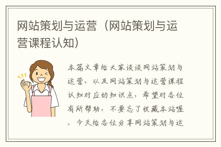 网站策划与运营(网站策划与运营课程认知)