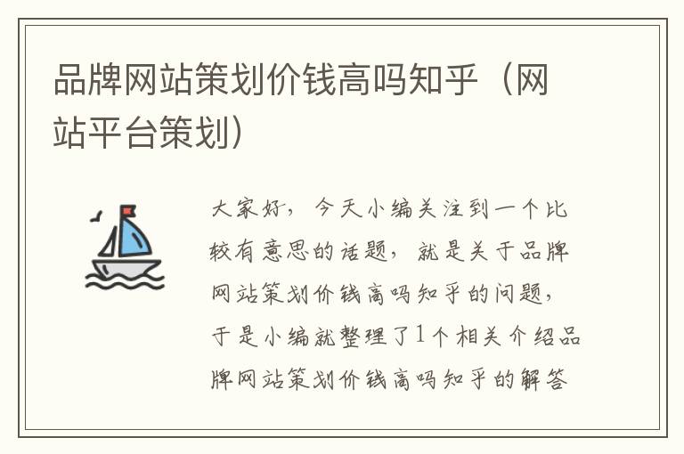 品牌网站策划价钱高吗知乎(网站平台策划)