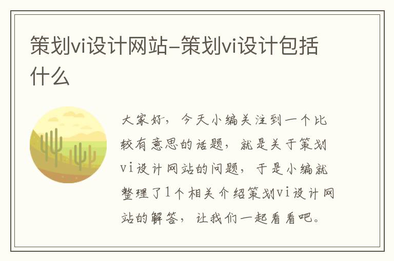 策划vi设计网站-策划vi设计包括什么