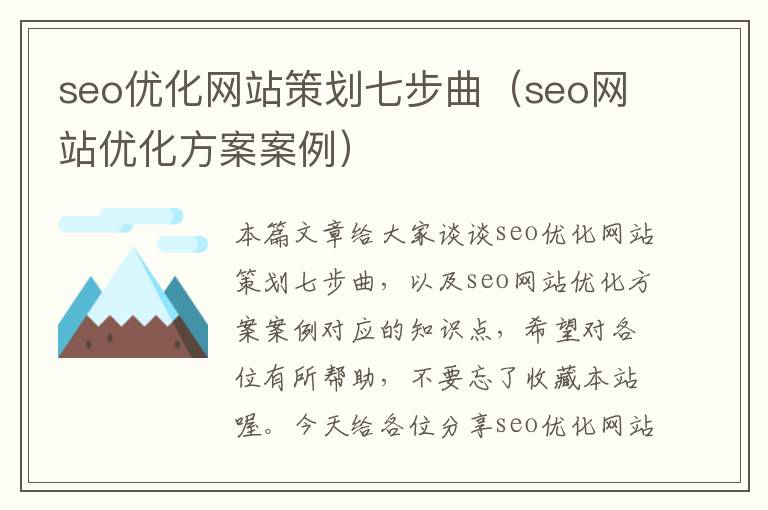 seo优化网站策划七步曲(seo网站优化方案案例)
