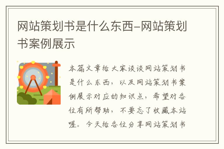 网站策划书是什么东西-网站策划书案例展示