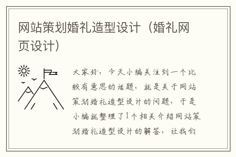 网站策划婚礼造型设计(婚礼网页设计)