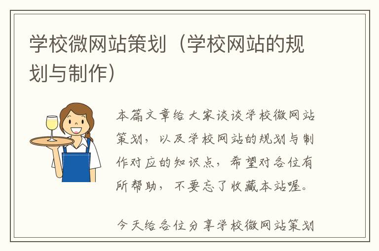 学校微网站策划(学校网站的规划与制作)