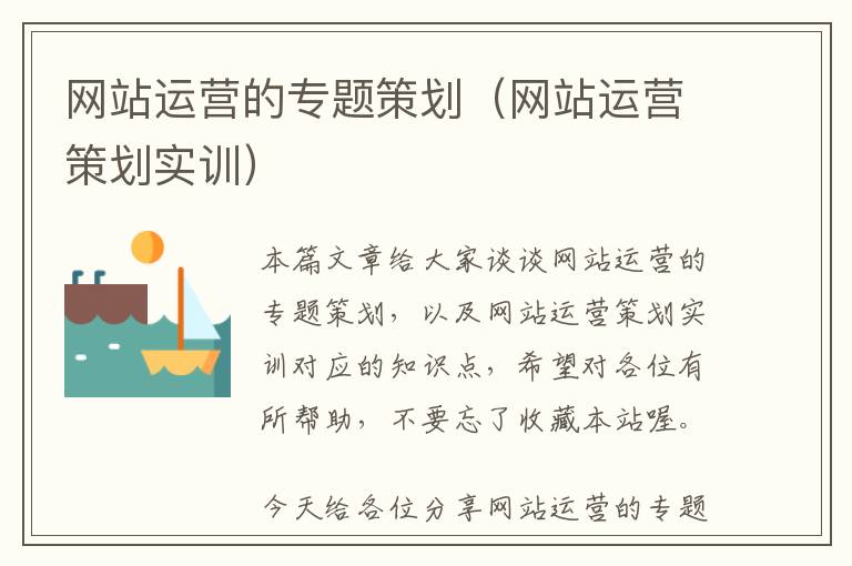 网站运营的专题策划(网站运营策划实训)