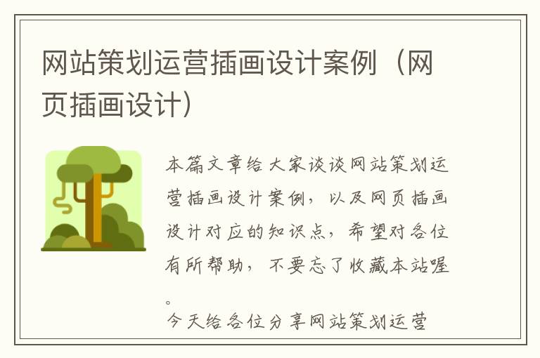 网站策划运营插画设计案例(网页插画设计)