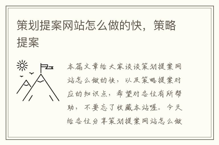 策划提案网站怎么做的快,策略提案