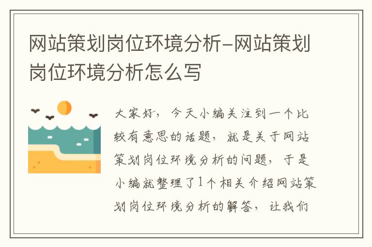 网站策划岗位环境分析-网站策划岗位环境分析怎么写