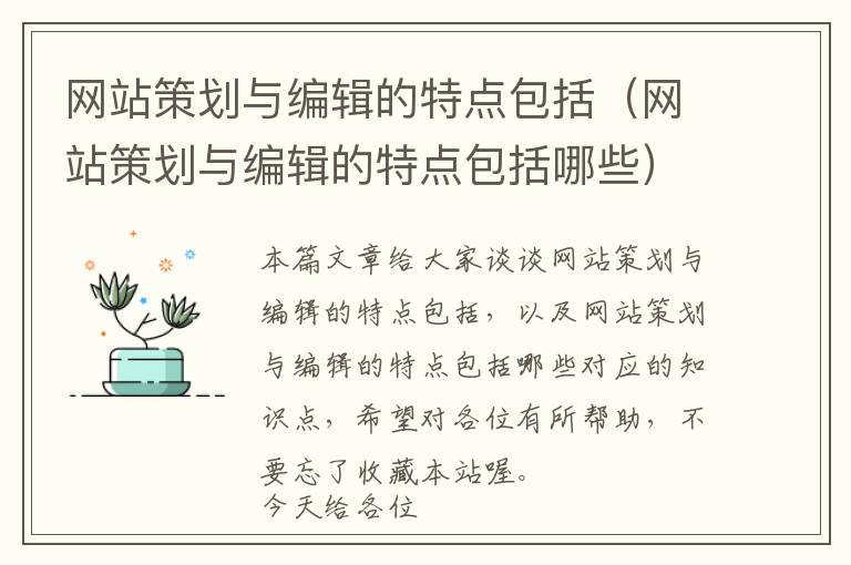网站策划与编辑的特点包括(网站策划与编辑的特点包括哪些)