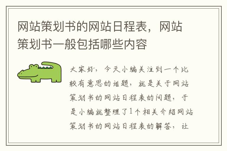 网站策划书的网站日程表,网站策划书一般包括哪些内容