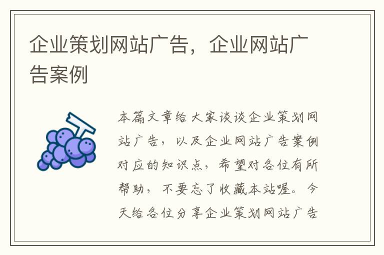企业策划网站广告,企业网站广告案例