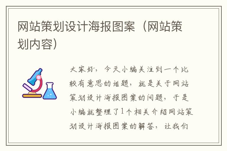 网站策划设计海报图案(网站策划内容)