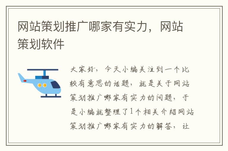 网站策划推广哪家有实力,网站策划软件