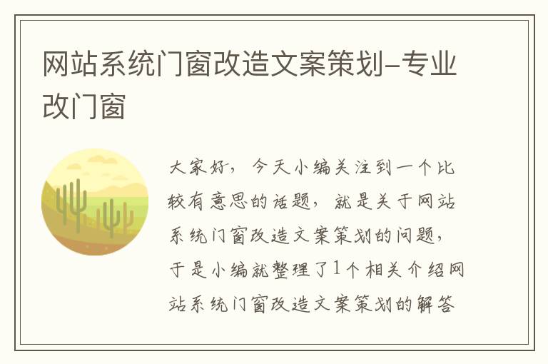 网站系统门窗改造文案策划-专业改门窗