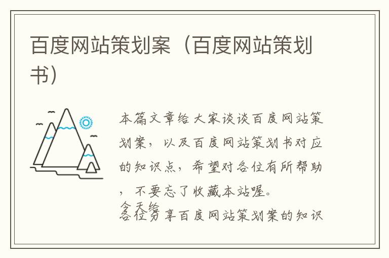 百度网站策划案(百度网站策划书)