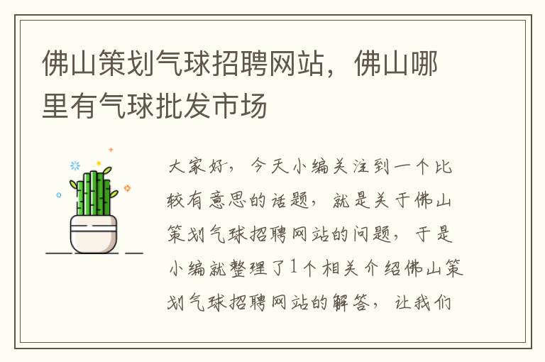 佛山策划气球招聘网站,佛山哪里有气球批发市场