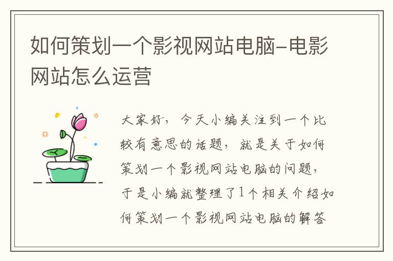 如何策划一个影视网站电脑-电影网站怎么运营