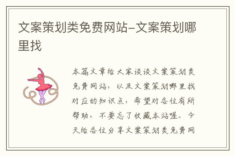 文案策划类免费网站-文案策划哪里找