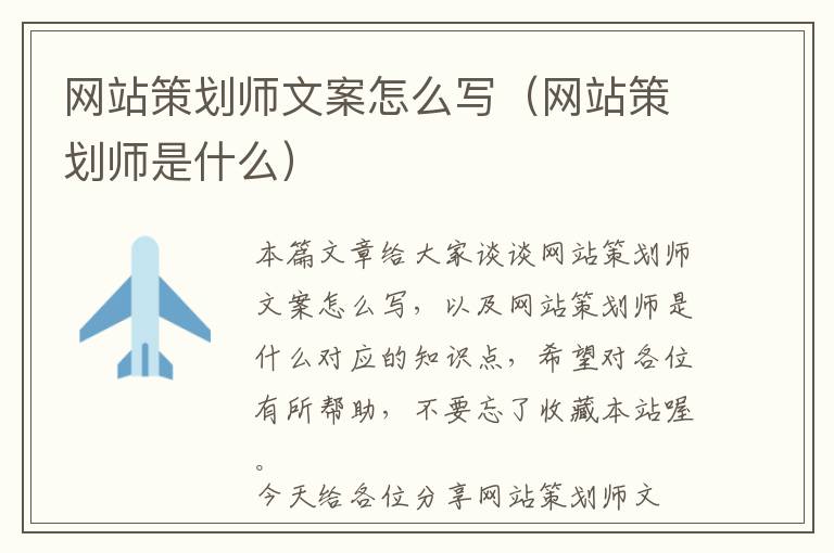 网站策划师文案怎么写(网站策划师是什么)