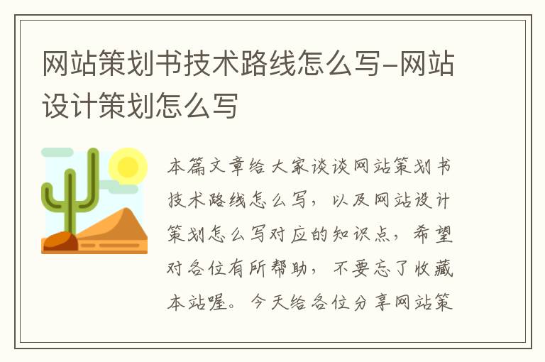 网站策划书技术路线怎么写-网站设计策划怎么写