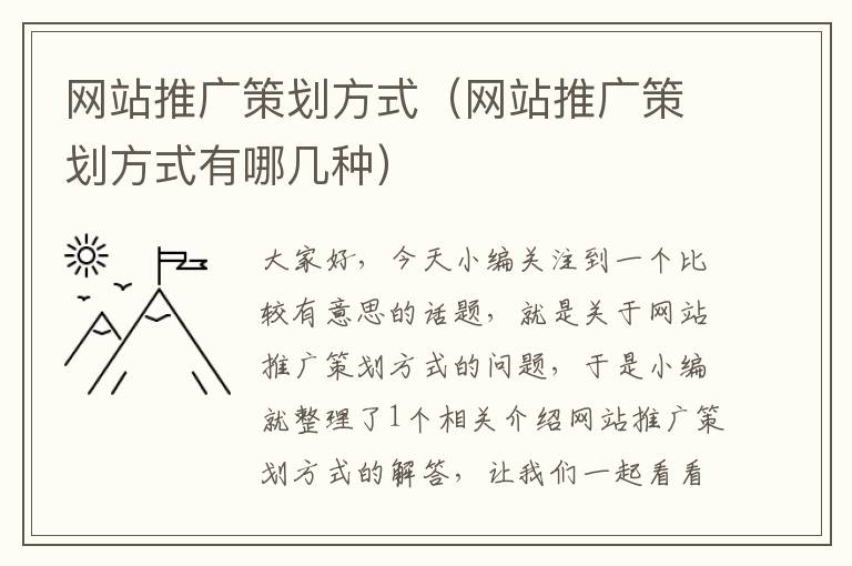 网站推广策划方式(网站推广策划方式有哪几种)