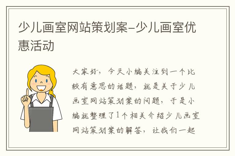 少儿画室网站策划案-少儿画室优惠活动